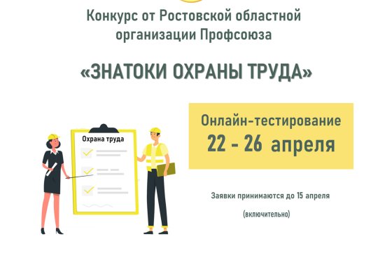 Открыт прием заявок на конкурс "Знатоки охраны труда 2024"