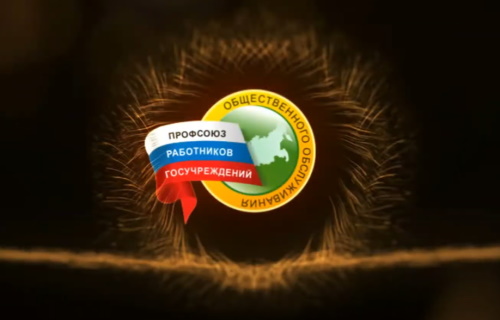 Итоги работы Ростовской областной организации Профсоюза работников госучреждений 2015-2020