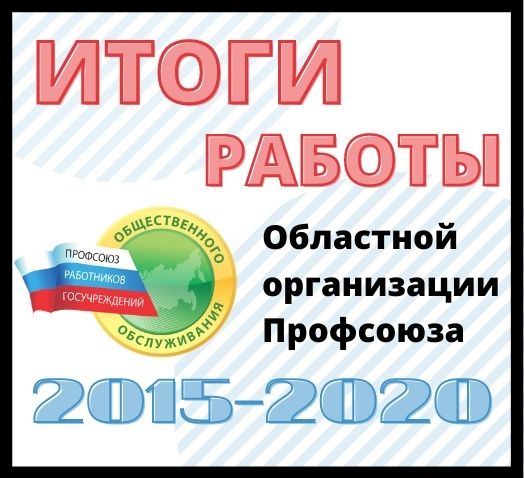 Итоги работы 2015-2020