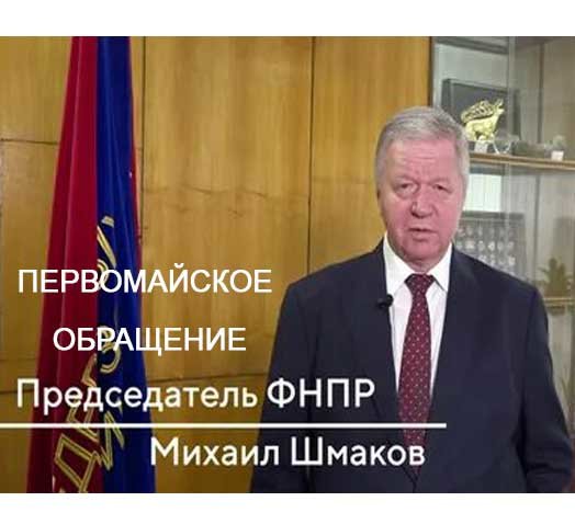 Первомайское обращение Председателя ФНПР Михаила Шмакова