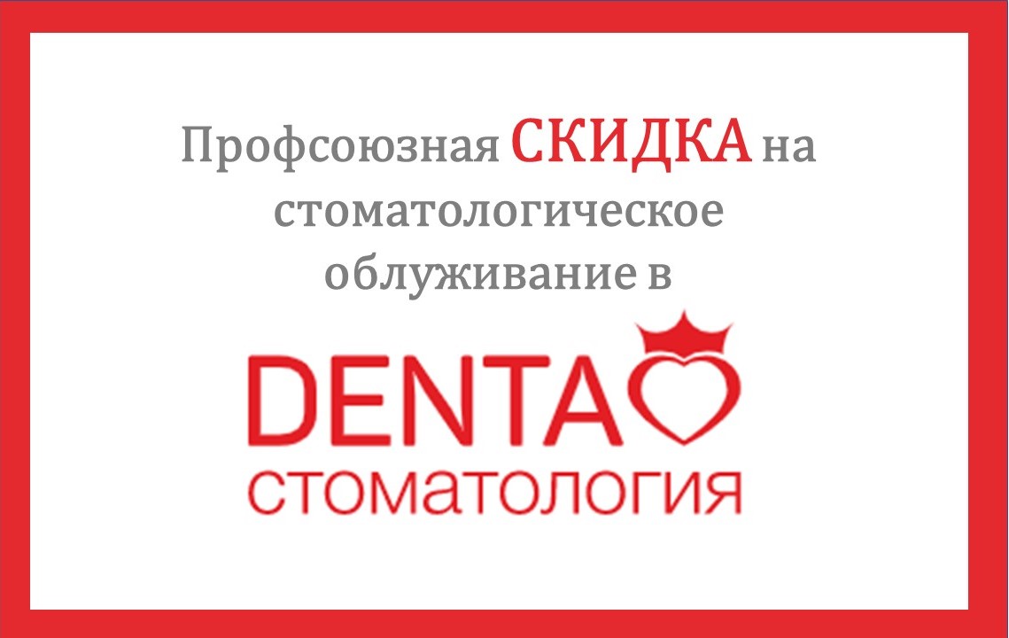 Стоматологическое обслуживание для членов профсоюза теперь со СКИДКОЙ!
