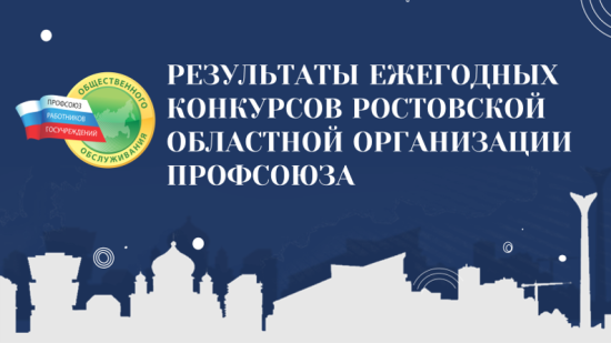 Результаты ежегодных конкурсов Ростовской областной организации Профсоюза