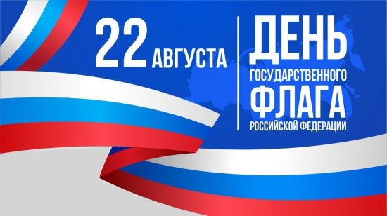 Видеопоздравление с Днём государственного флага России