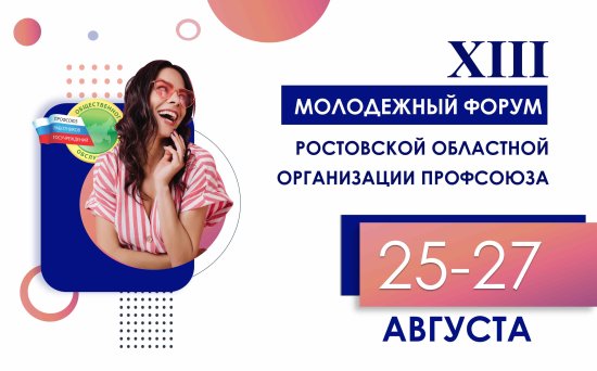Стартовал прием заявок на ⅩⅠⅠⅠ Молодежный форум Ростовской областной организации профсоюза работников госучреждений