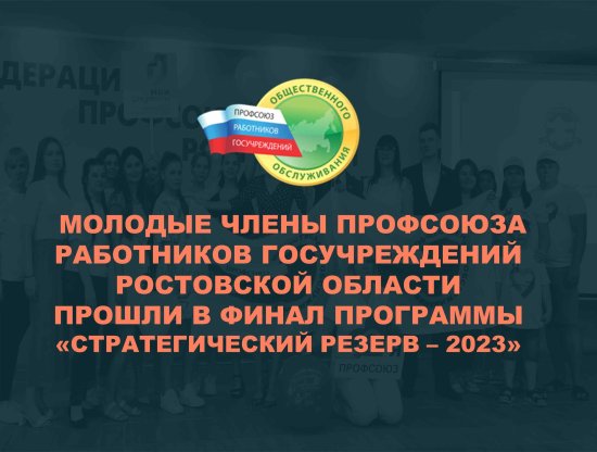  Молодые члены профсоюза работников госучреждений Ростовской области в финале программы «Стратегический резерв – 2023».