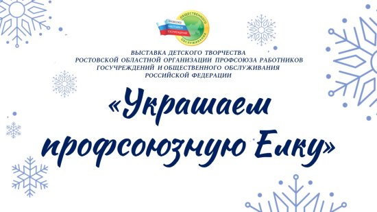 Выставка детского творчества "Украшаем профсоюзную ёлку" декабрь 2023