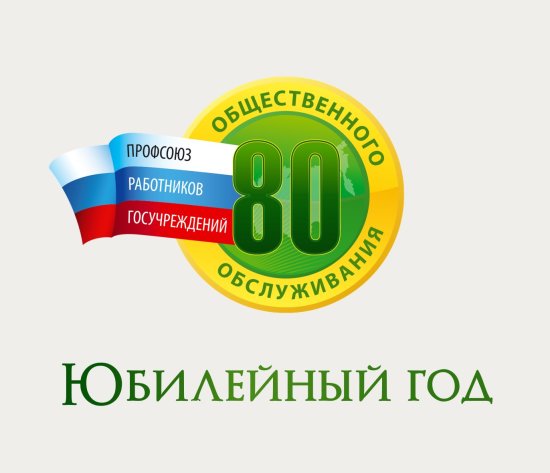 Ростовской областной организации Профсоюза 80 лет!