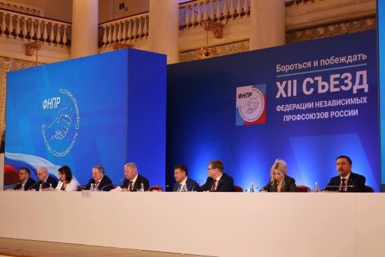 XIl съезд Федерации Независимых Профсоюзов России завершил свою работу.