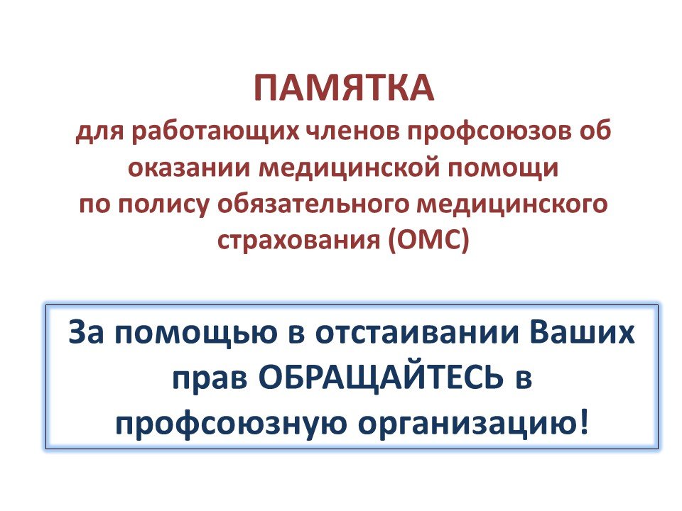 Памятка для работающих членов профсоюзов об оказании медицинской помощи по полису ОМС