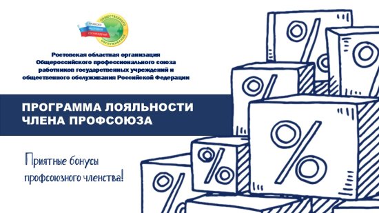 Программа лояльности члена Профсоюза