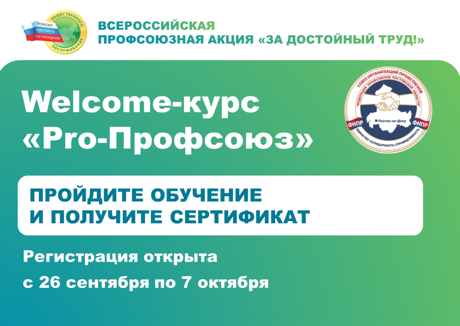 В рамках акции «За достойный труд!» открыт новый набор на Welcome-курс «Pro-Профсоюз»