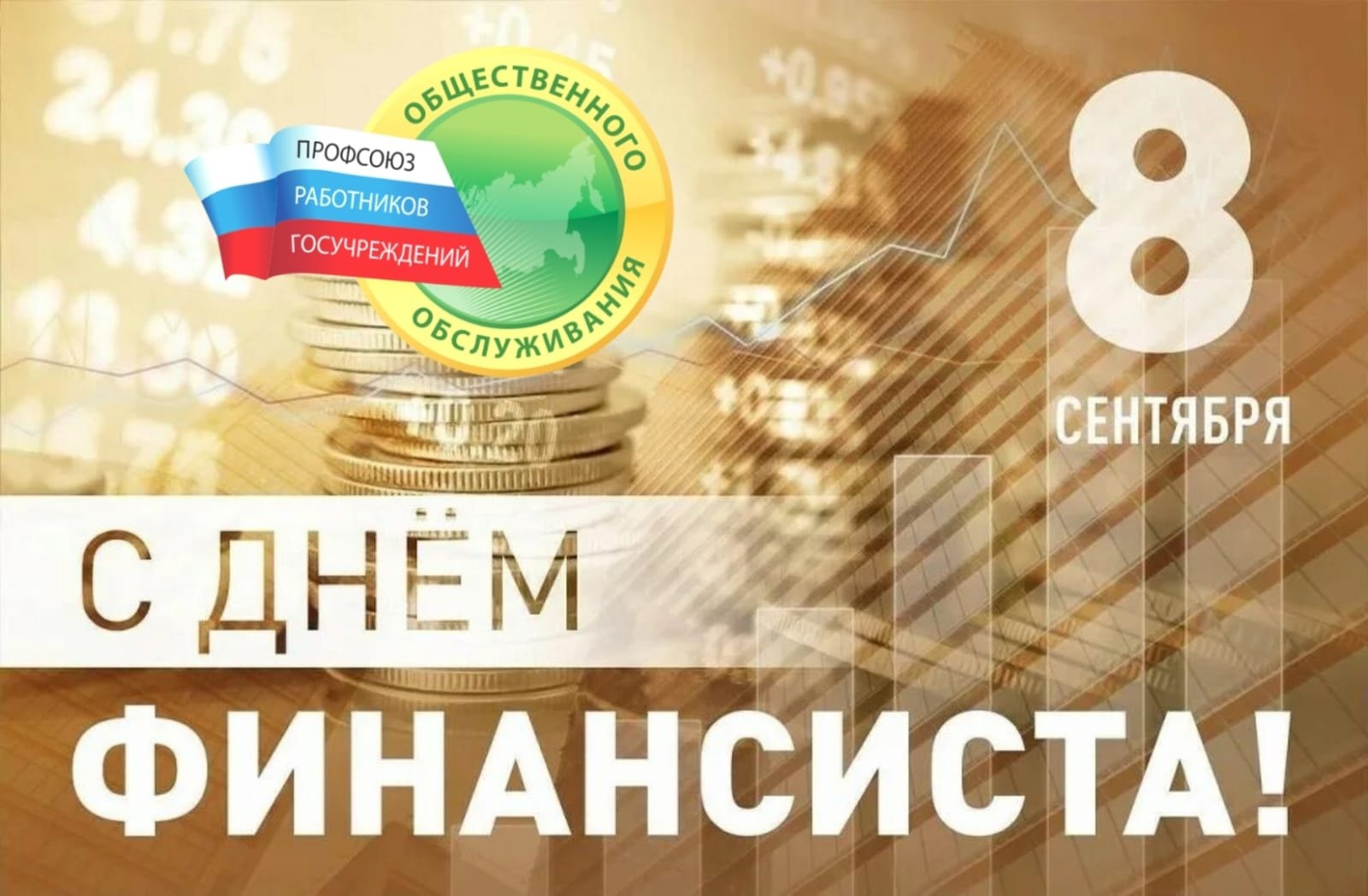 День финансиста