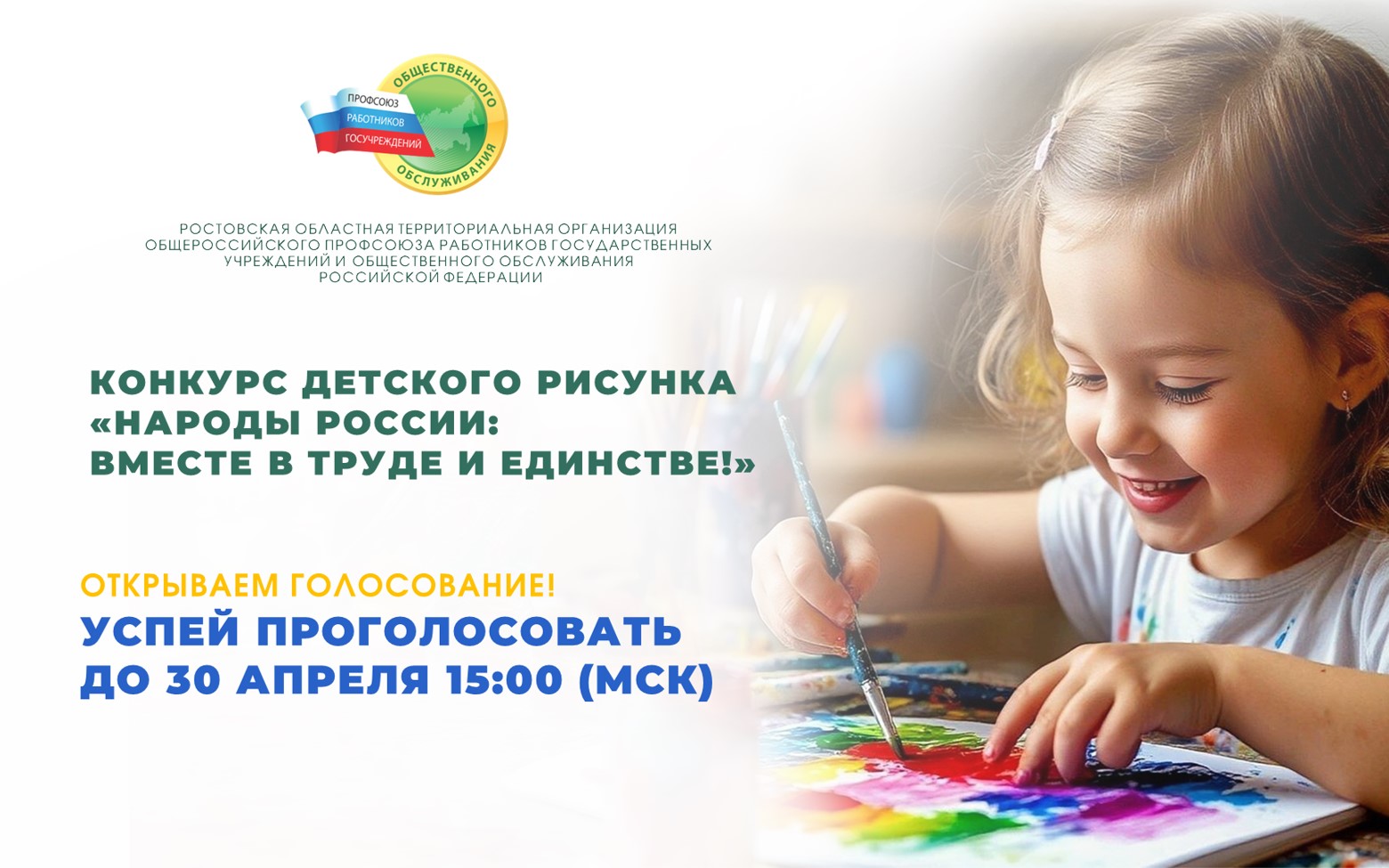 Объявляем старт голосования конкурса детского рисунка «Народы России: вместе в труде и единстве»!