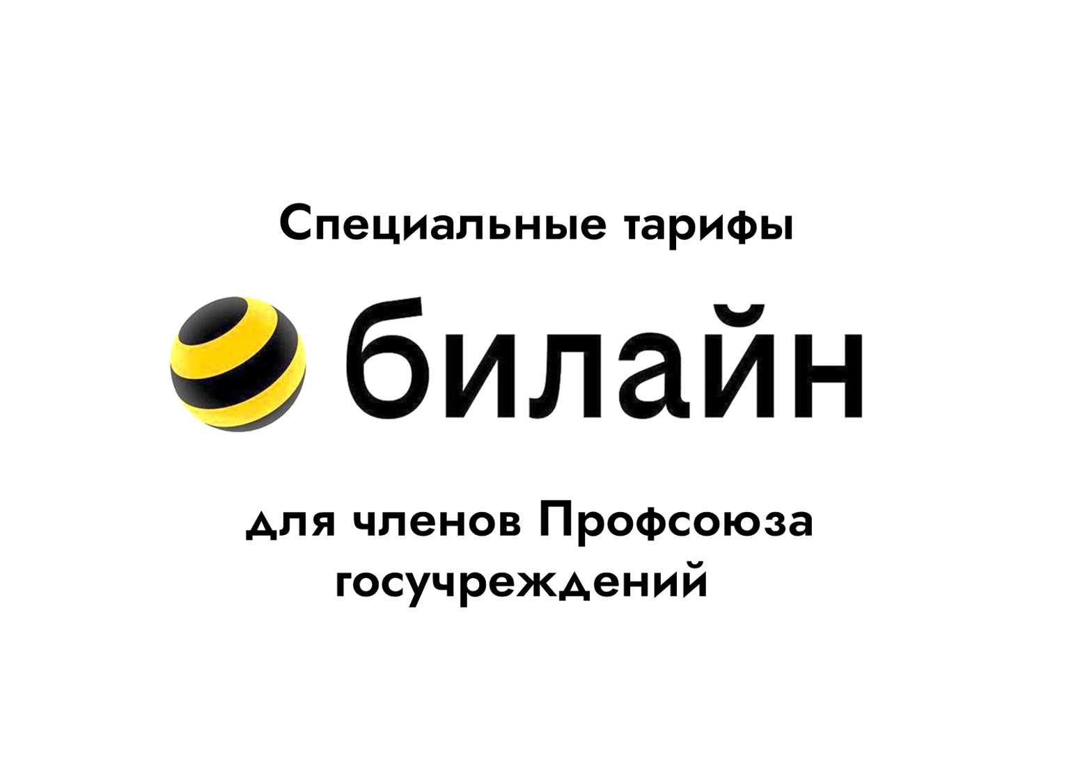 Специальные тарифы Билайн для членов Профсоюза