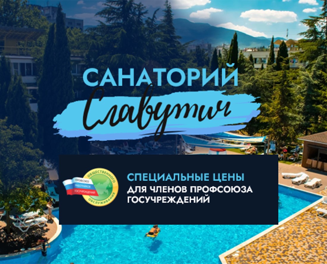 Санатории «Славутич»: специальные тарифы на путевки оздоровления и лечения для членов Профсоюза