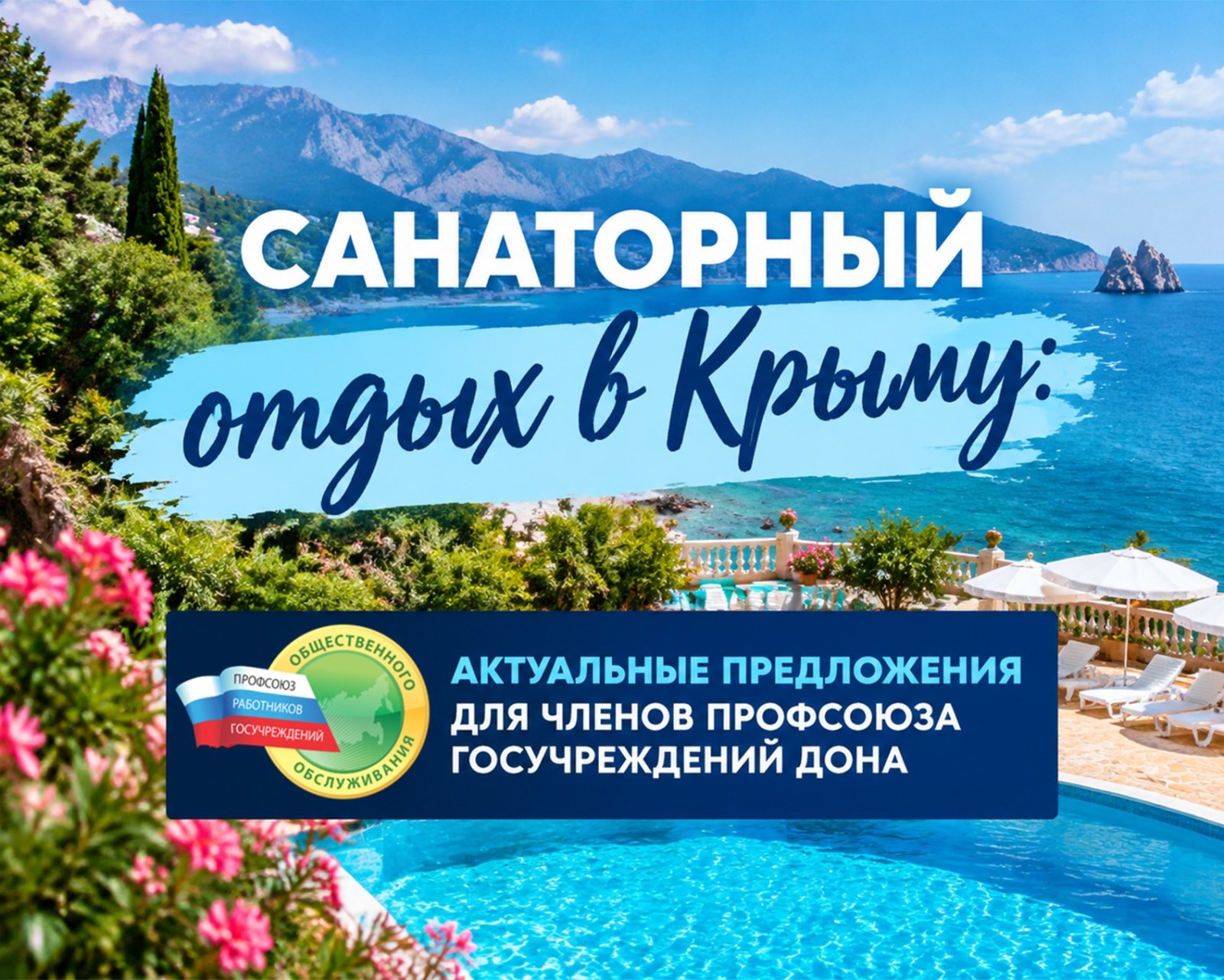 Алушта зовёт! Новые предложения для членов Профсоюза работников госучреждений Дона