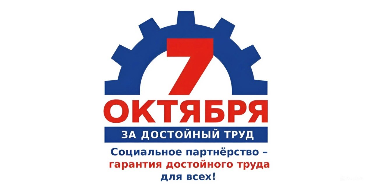 Социальное партнёрство – гарантия достойного труда для всех!